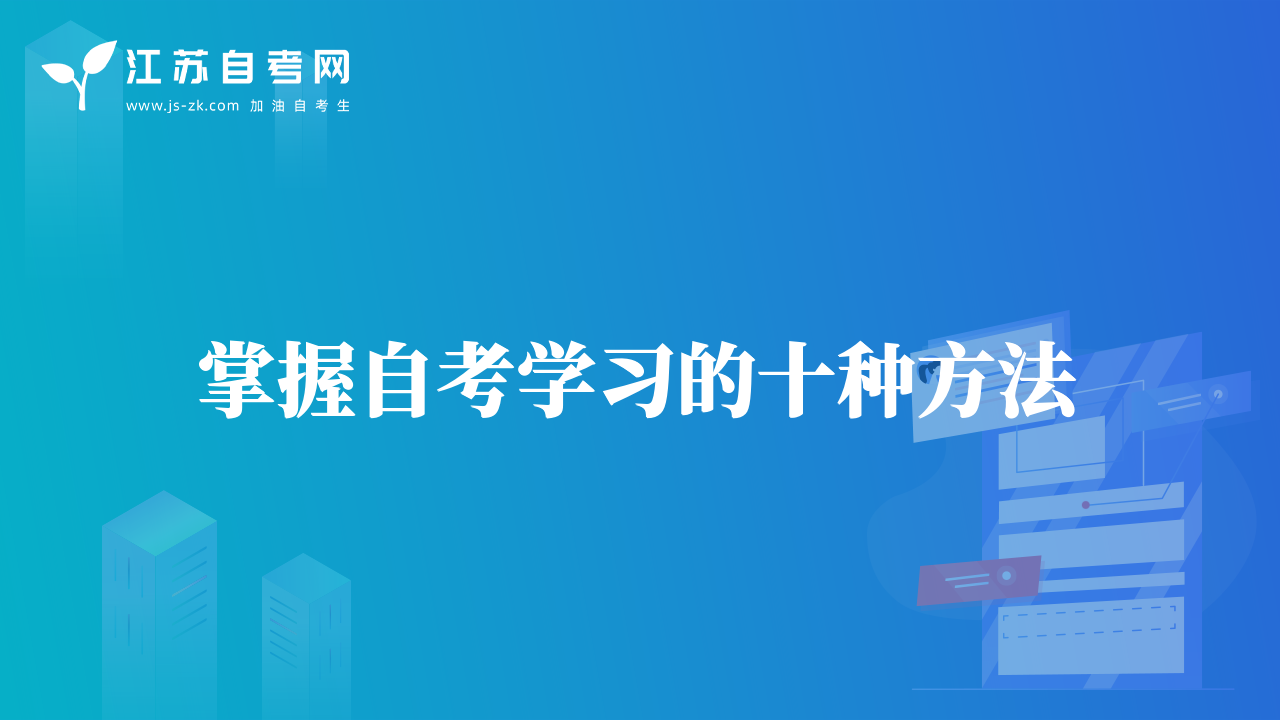 掌握自考學(xué)習(xí)的十種方法