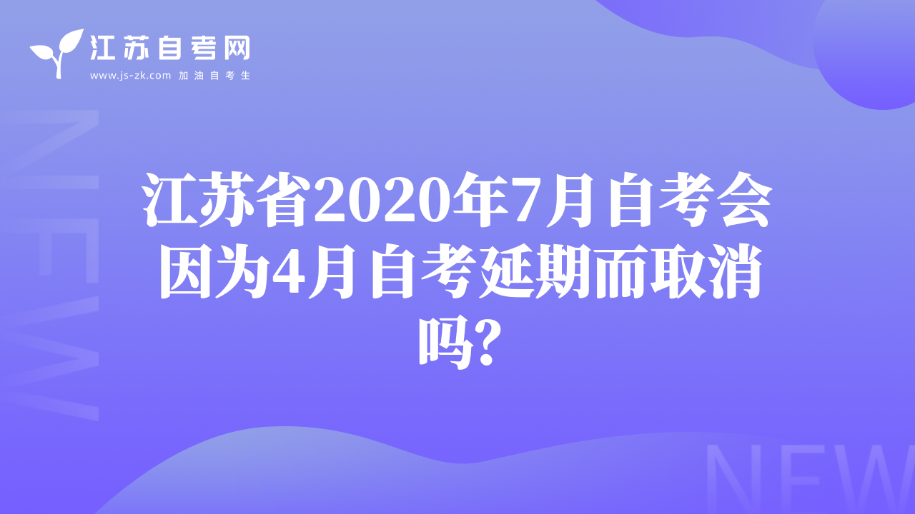 江蘇省2020年7月自考會因為4月自考延期而取消嗎？