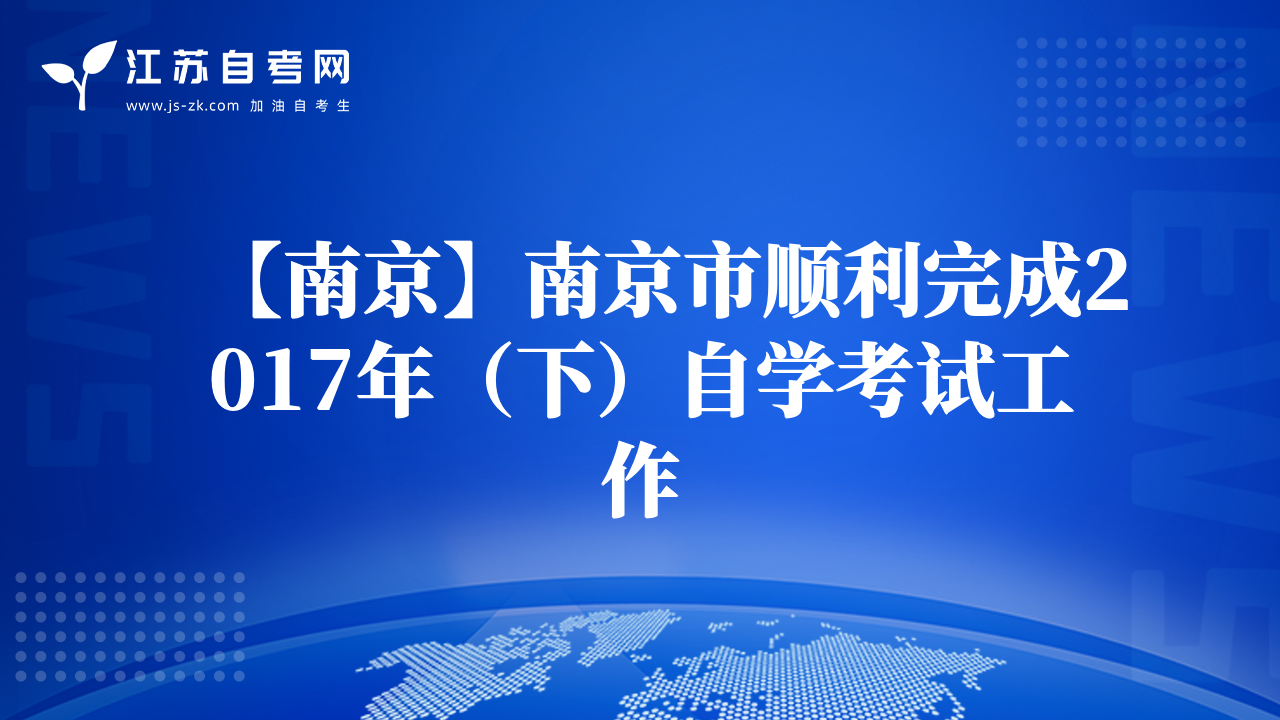 【南京】南京市順利完成2017年（下）自學(xué)考試工作