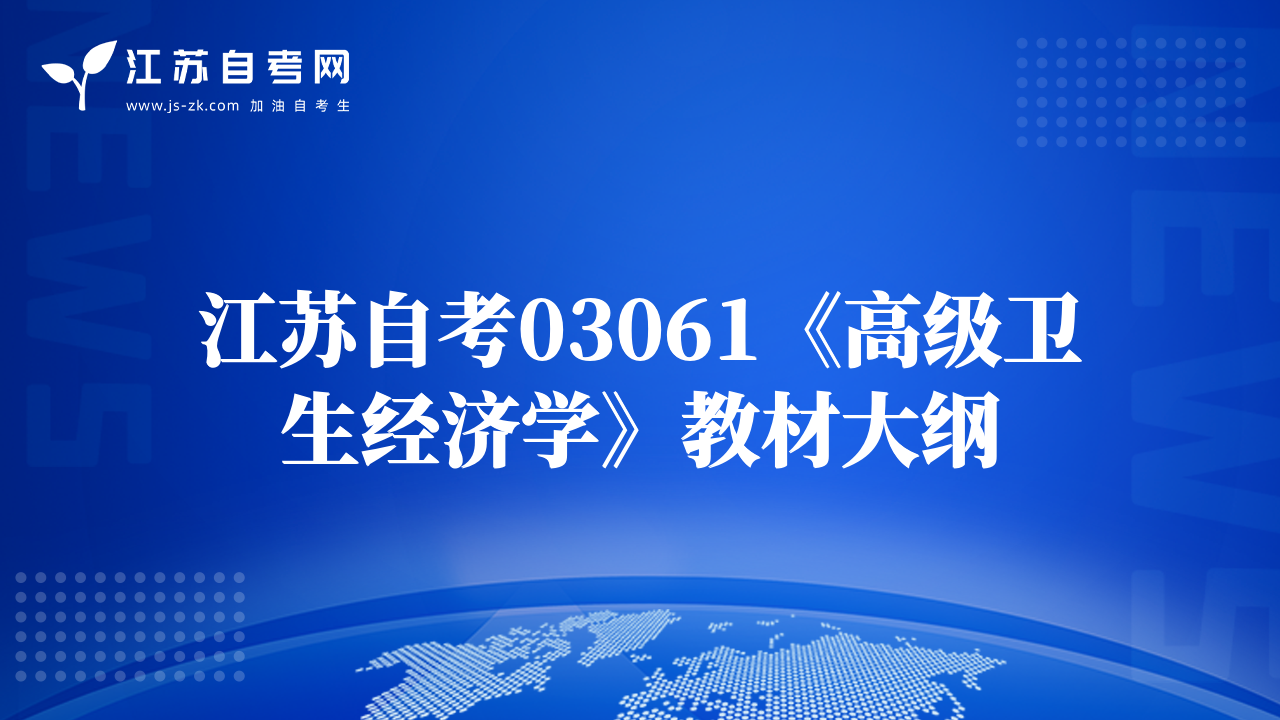 江蘇自考03061《高級(jí)衛(wèi)生經(jīng)濟(jì)學(xué)》教材大綱