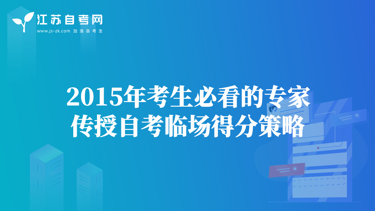 2015年考生必看的專家傳授自考臨場(chǎng)得分策略