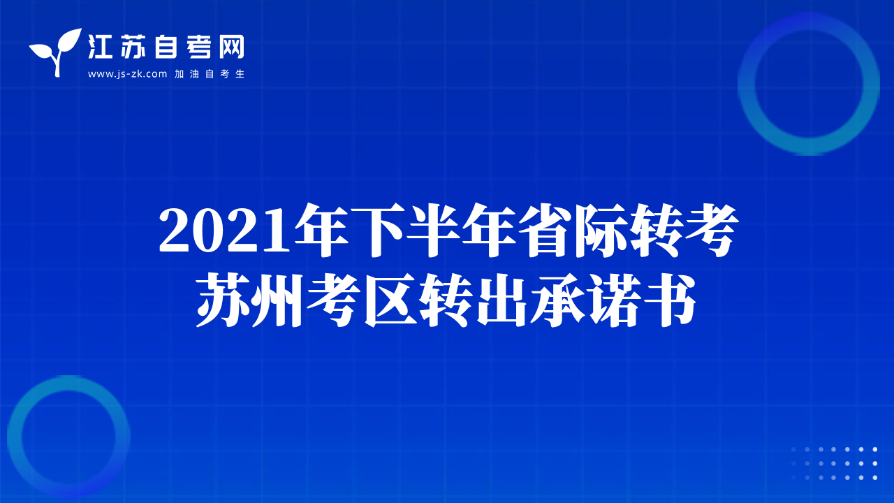 2021年下半年省際轉(zhuǎn)考蘇州考區(qū)轉(zhuǎn)出承諾書