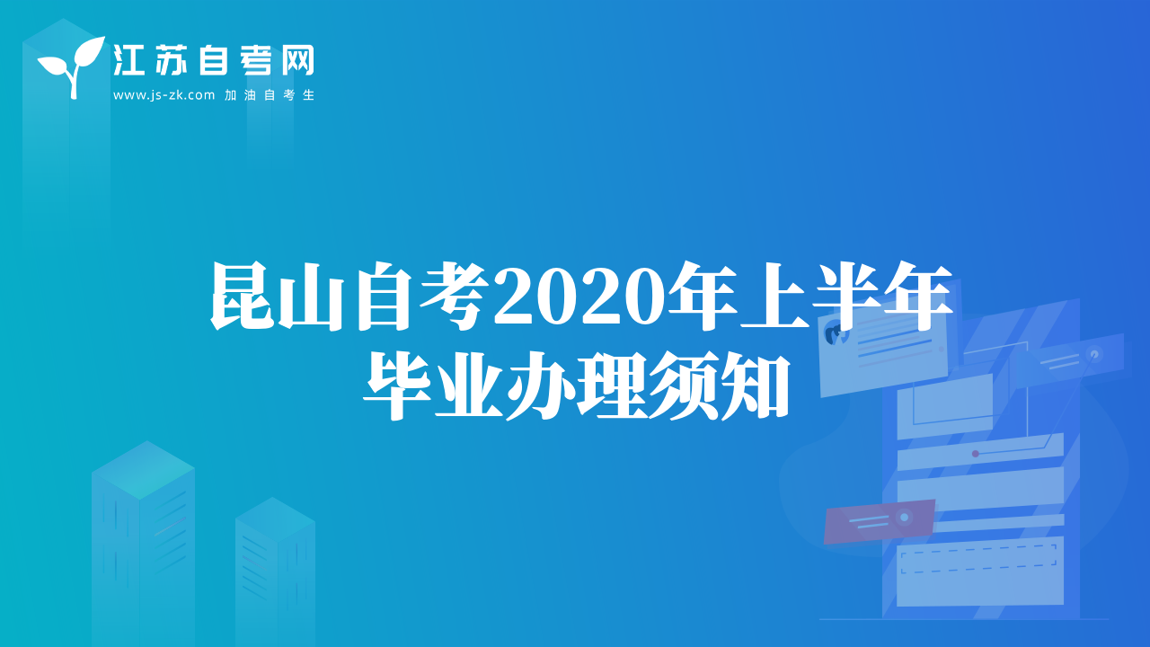 昆山自考2020年上半年畢業(yè)辦理須知