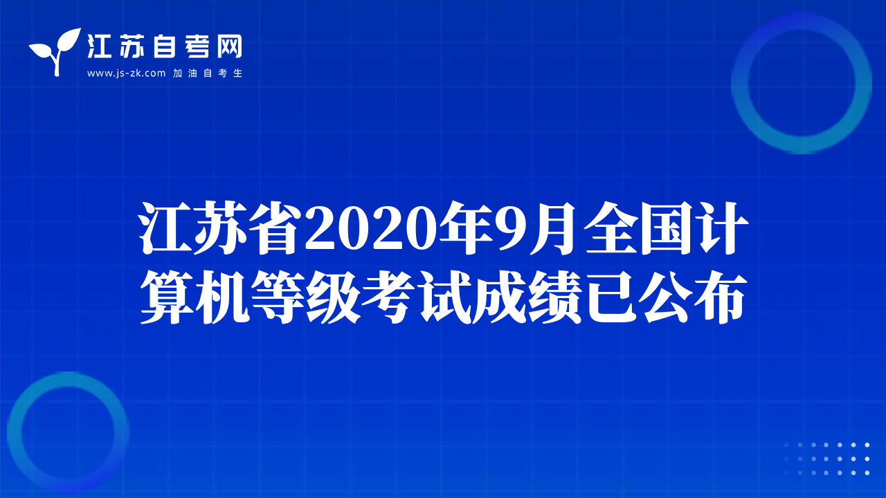 江蘇省2020年9月全國計算機等級考試成績已公布