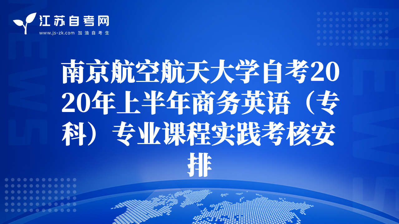 南京航空航天大學(xué)自考2020年上半年商務(wù)英語（?？疲I(yè)課程實踐考核安排