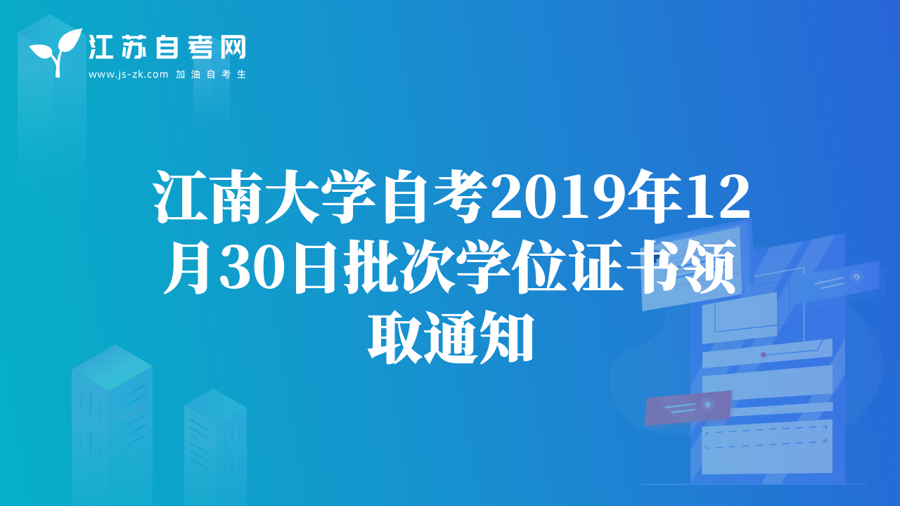 江南大學(xué)自考2019年12月30日批次學(xué)位證書領(lǐng)取通知