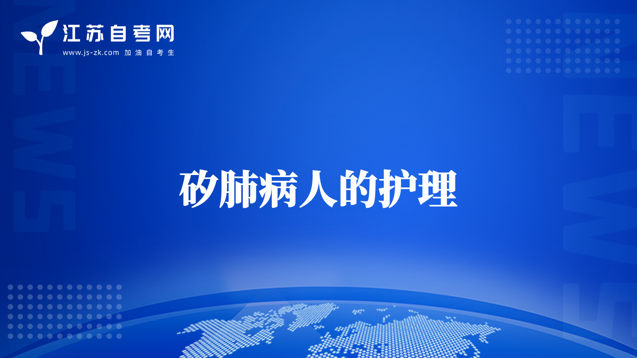 矽肺病人的護理