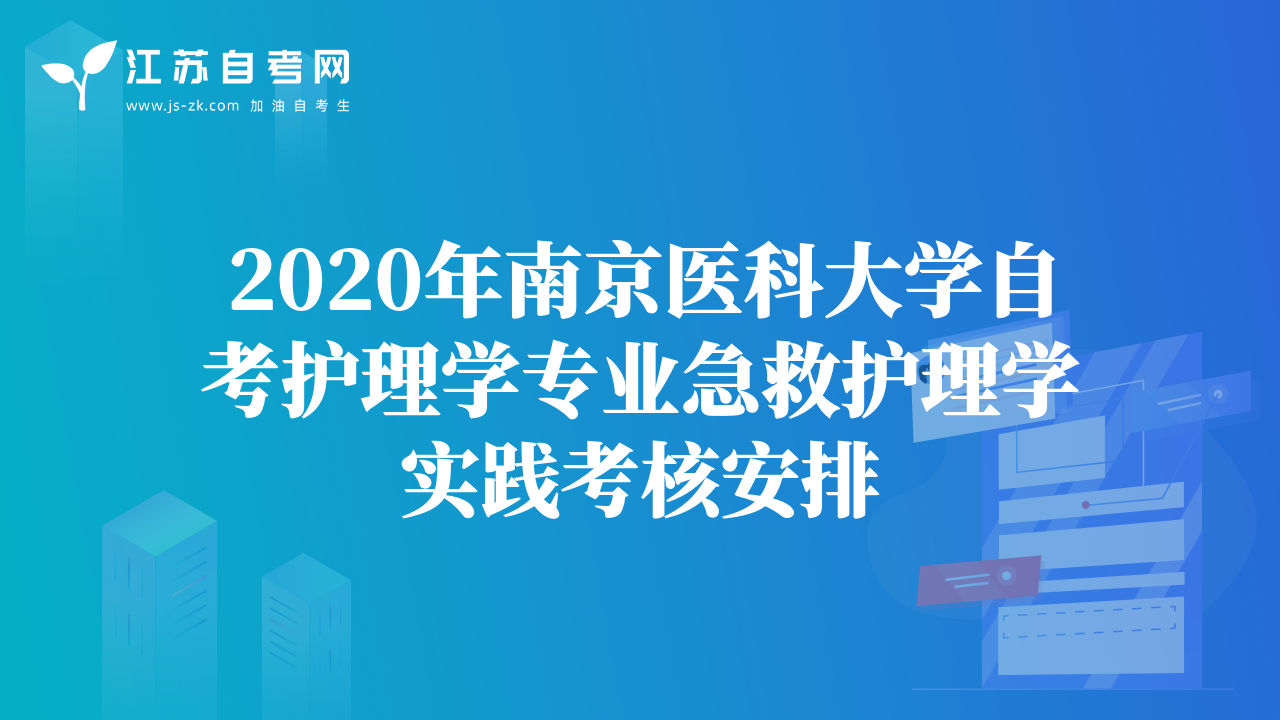 2020年南京醫(yī)科大學(xué)自考護(hù)理學(xué)專業(yè)急救護(hù)理學(xué)實(shí)踐考核安排