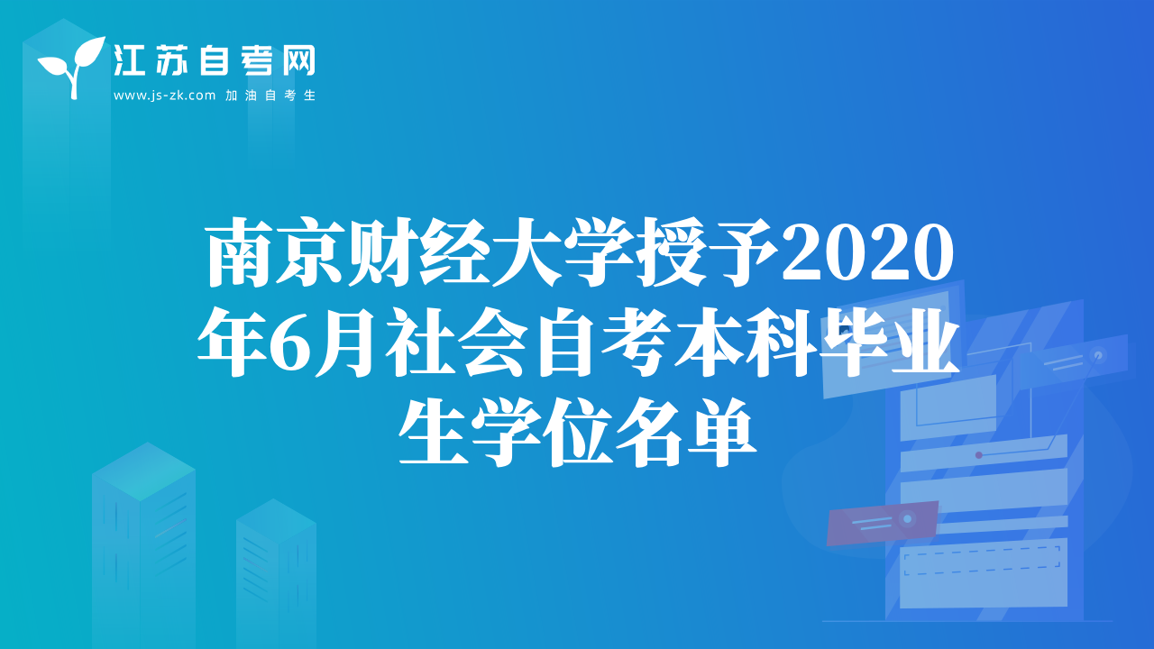 南京財(cái)經(jīng)大學(xué)授予2020年6月社會(huì)自考本科畢業(yè)生學(xué)位名單