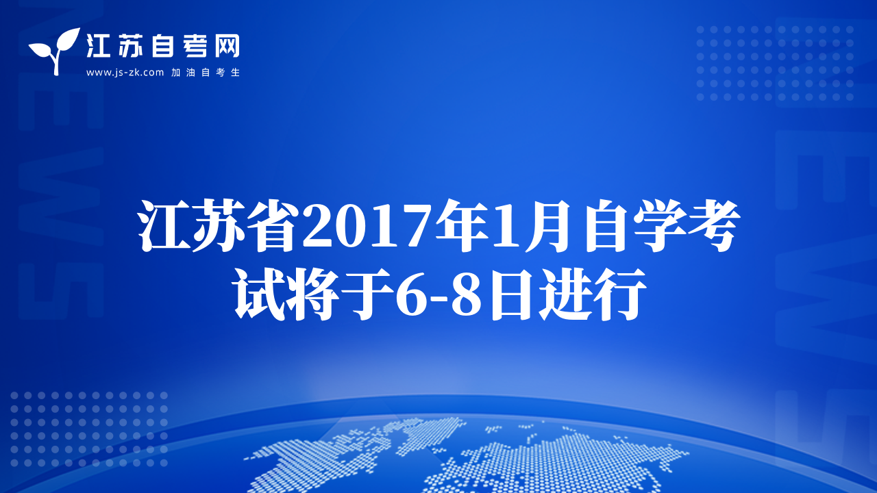 江蘇省2017年1月自學(xué)考試將于6-8日進(jìn)行