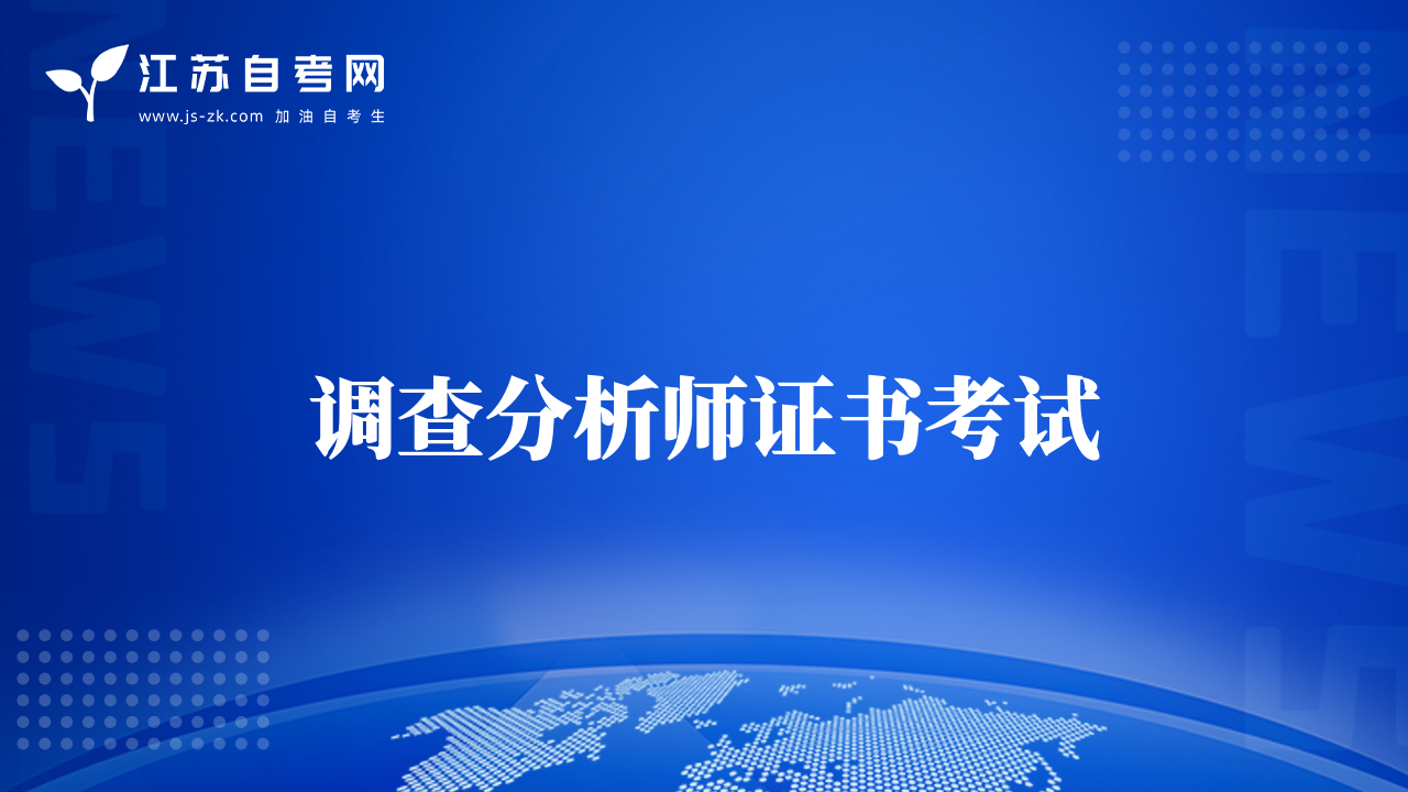 調(diào)查分析師證書考試
