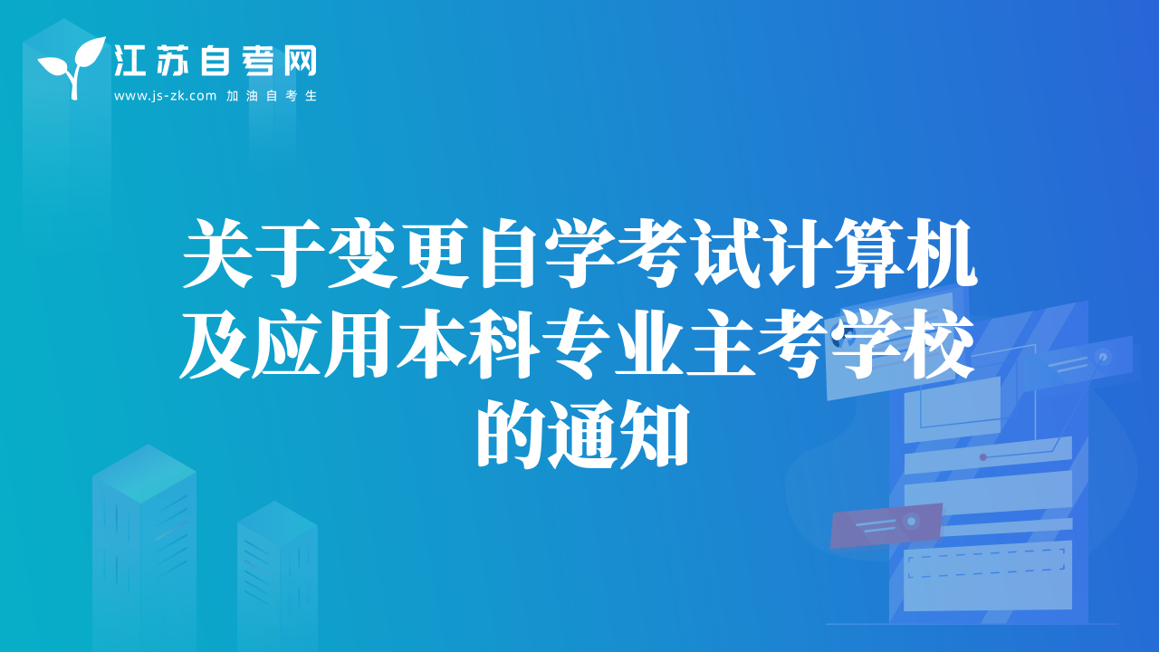 關(guān)于變更自學(xué)考試計(jì)算機(jī)及應(yīng)用本科專業(yè)主考學(xué)校的通知