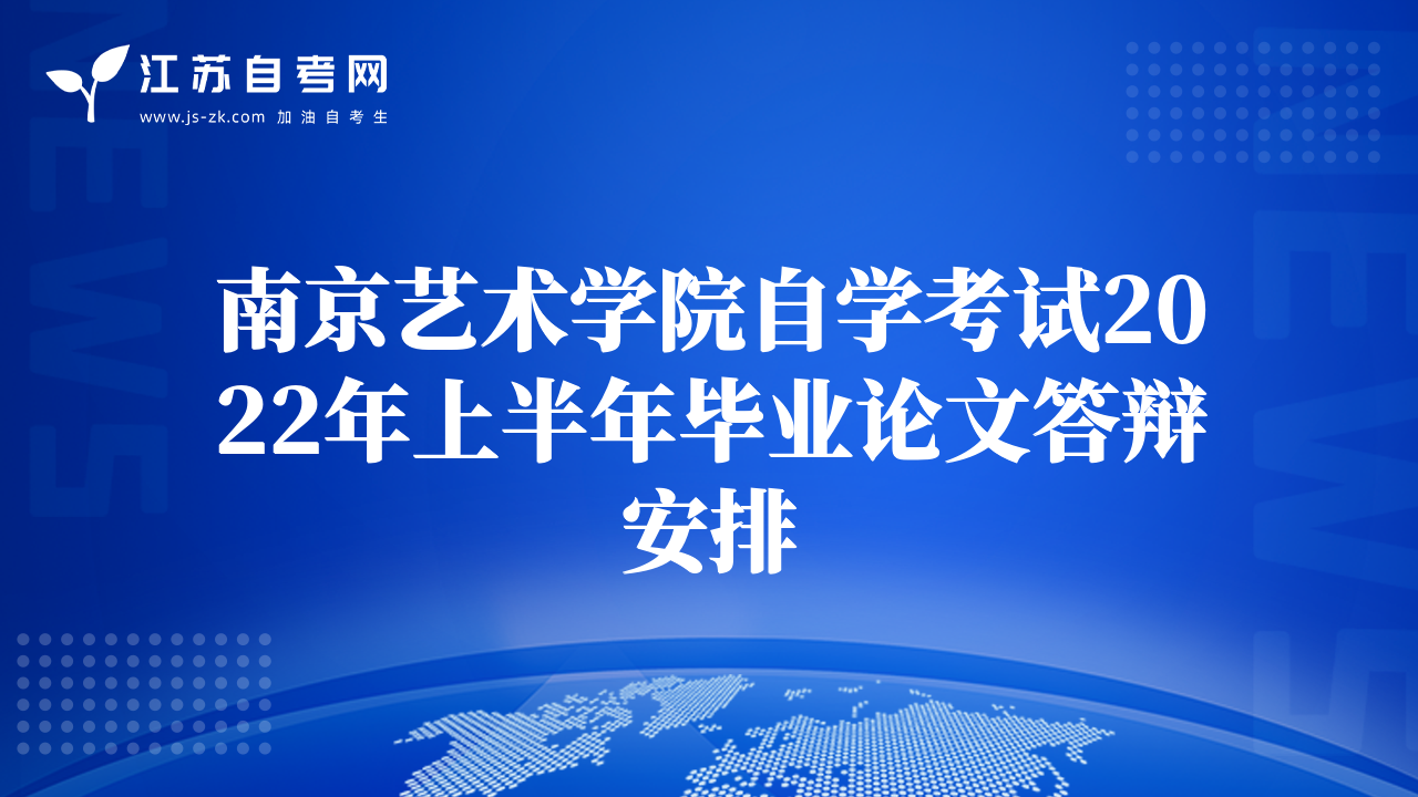 南京藝術(shù)學(xué)院自學(xué)考試2022年上半年畢業(yè)論文答辯安排
