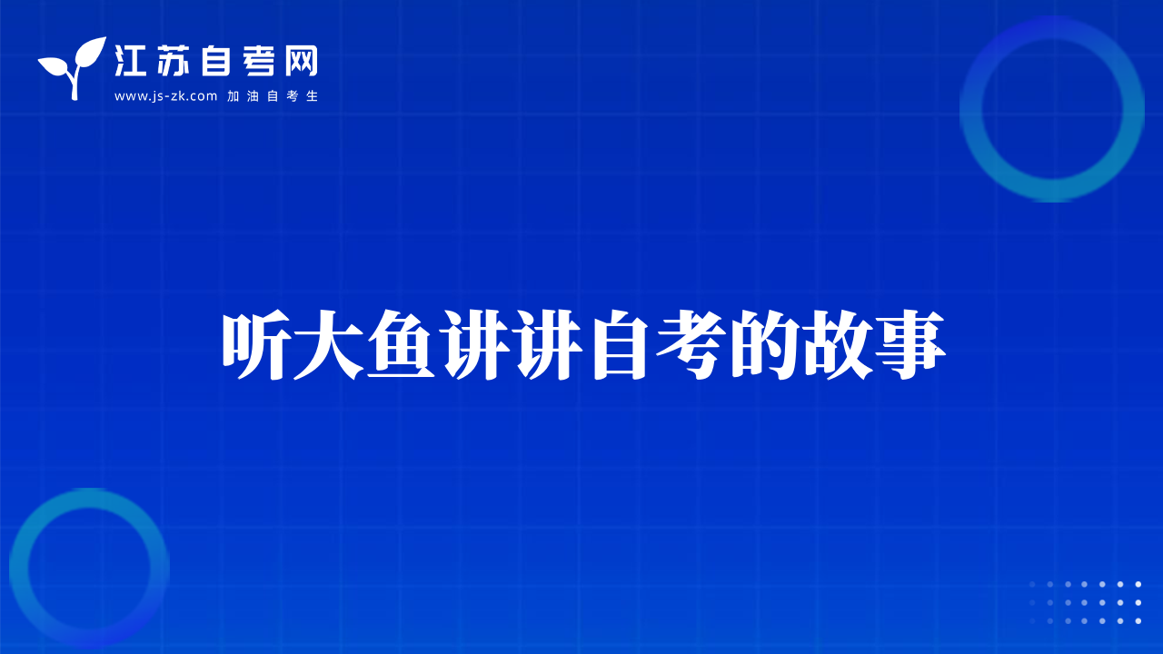 聽大魚講講自考的故事
