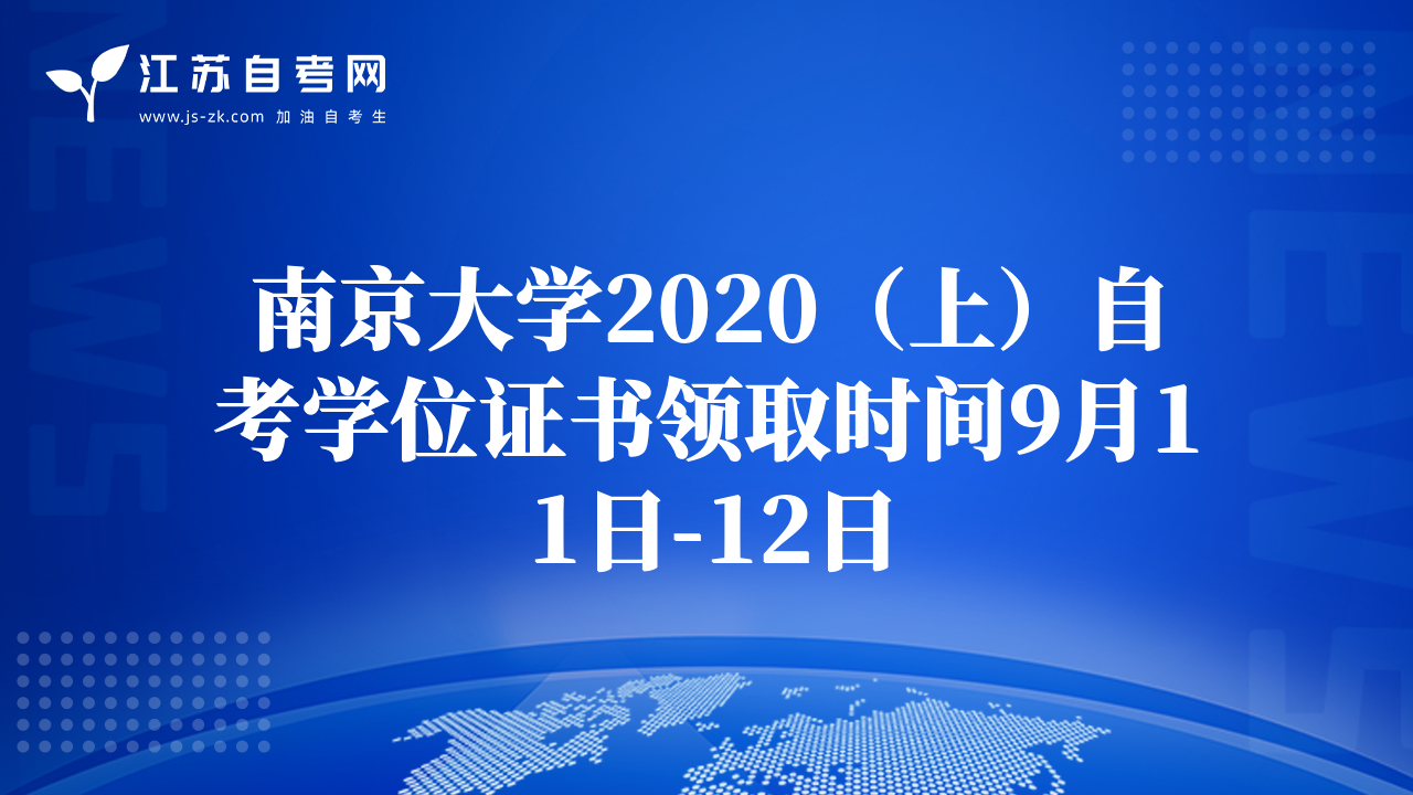 南京大學(xué)2020（上）自考學(xué)位證書領(lǐng)取時間9月11日-12日