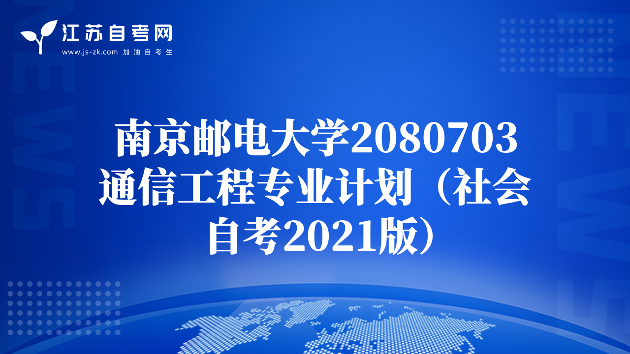 南京郵電大學(xué)2080703通信工程專業(yè)計(jì)劃（社會(huì)自考2021版）