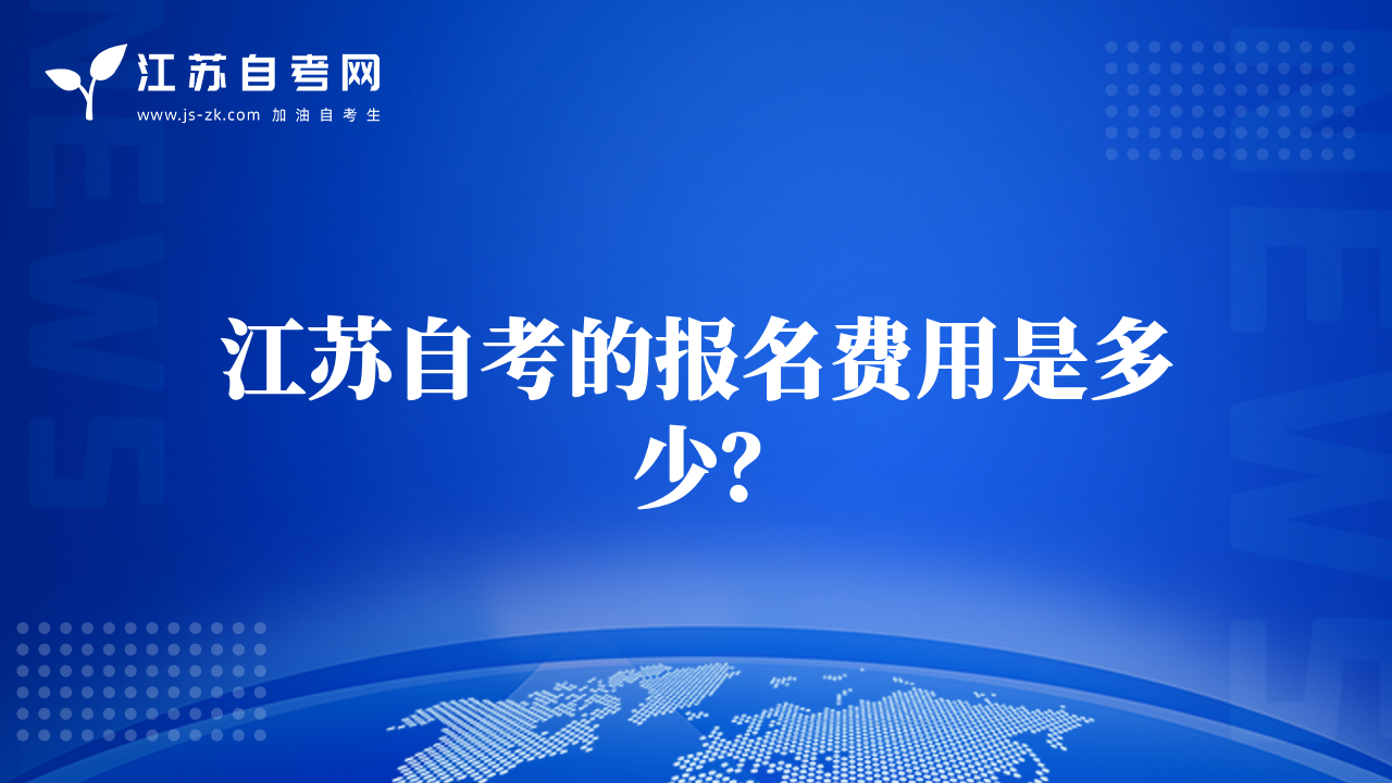江蘇自考的報(bào)名費(fèi)用是多少？