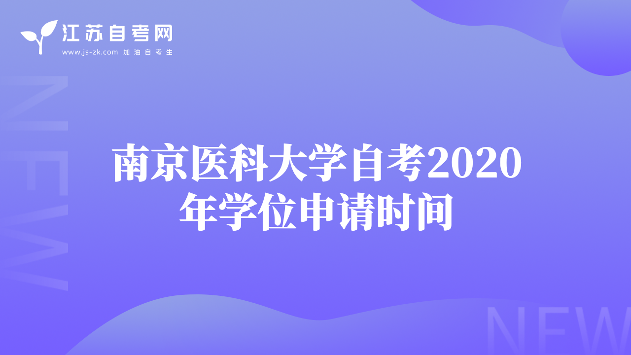 南京醫(yī)科大學(xué)自考2020年學(xué)位申請時間