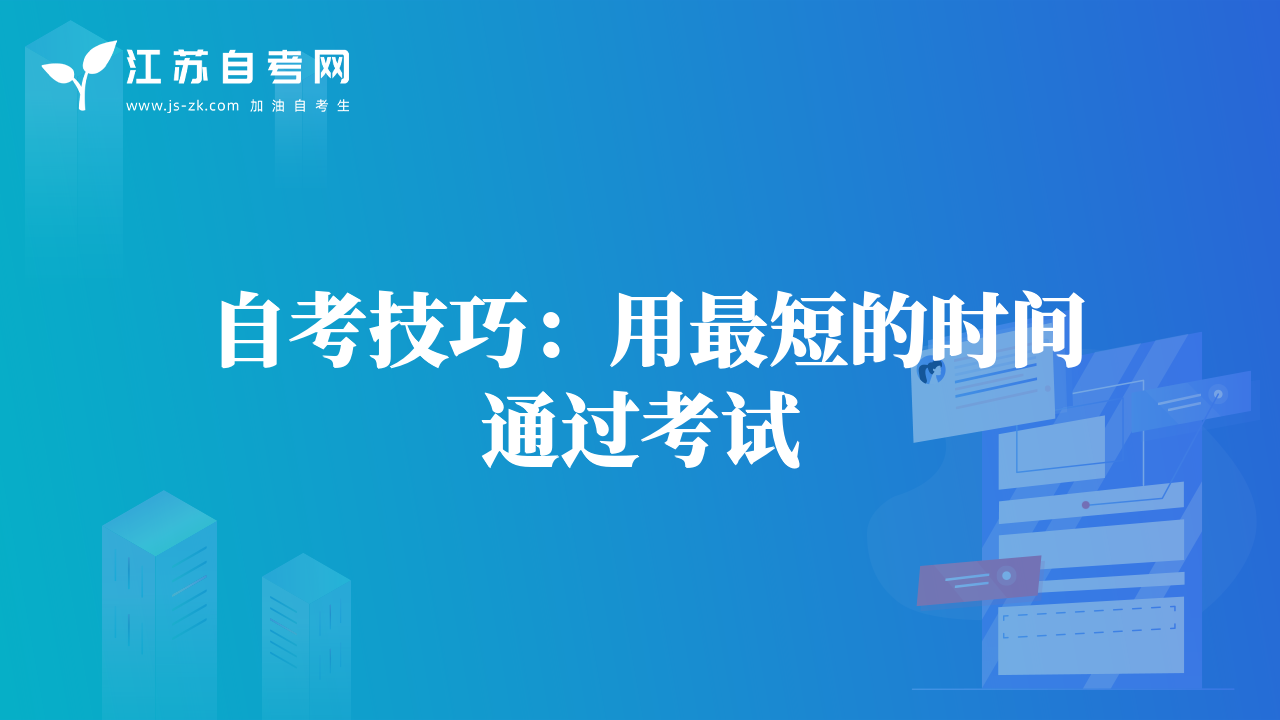 自考技巧：用最短的時間通過考試