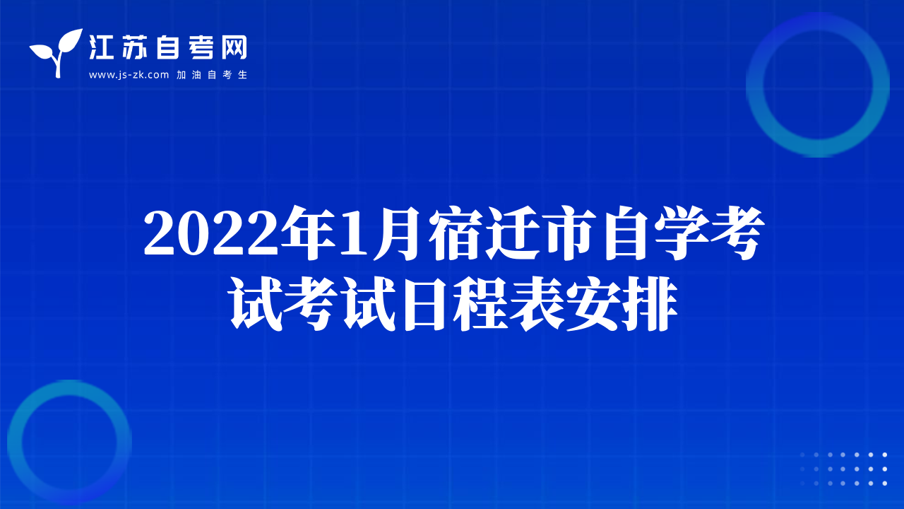 2022年1月宿遷市自學考試考試日程表安排