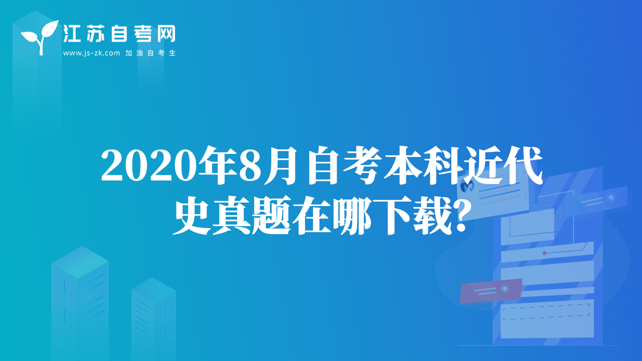 2020年8月自考本科近代史真題在哪下載？