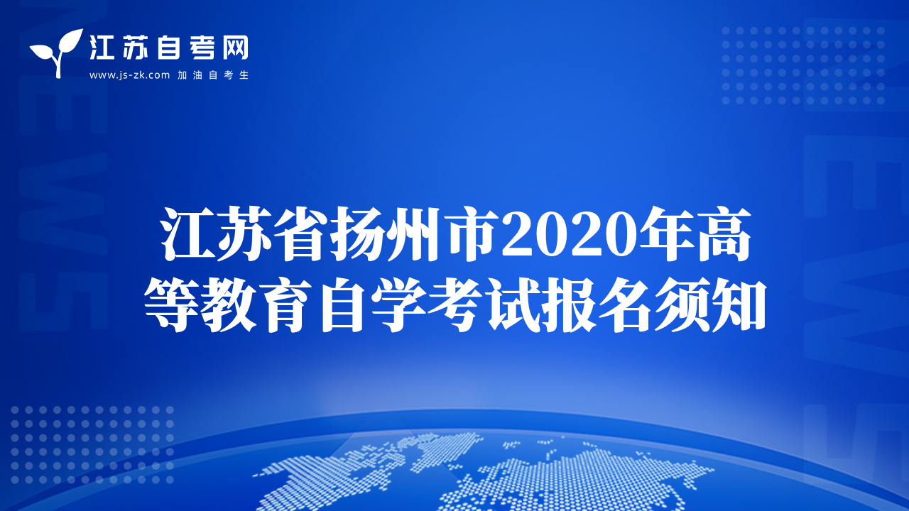 江蘇省揚(yáng)州市2020年高等教育自學(xué)考試報(bào)名須知