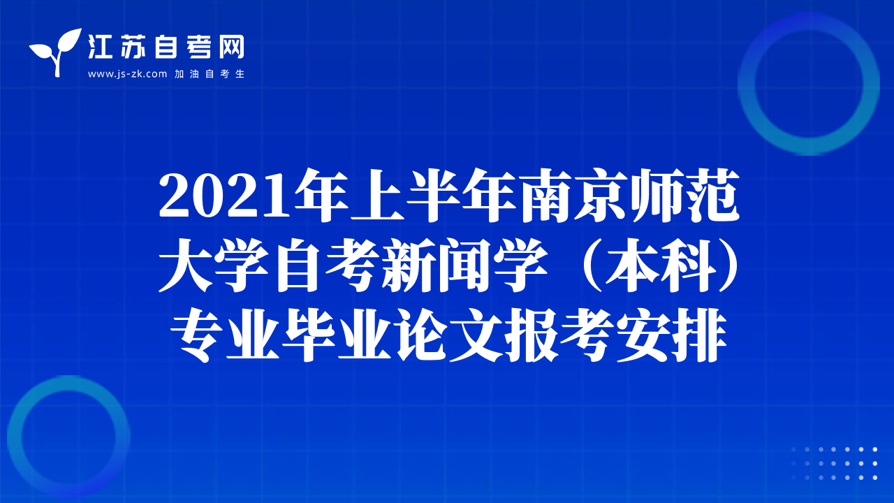 2021年上半年南京師范大學(xué)自考新聞學(xué)（本科）專業(yè)畢業(yè)論文報考安排