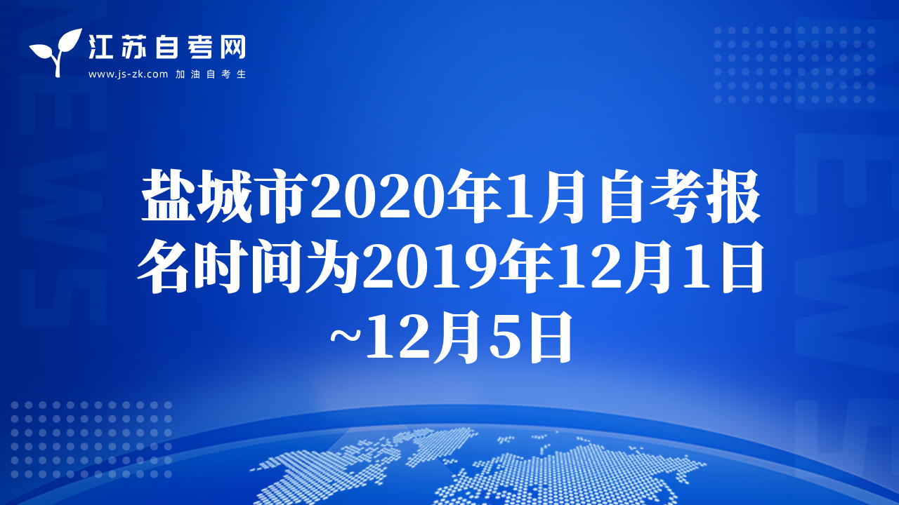 鹽城市2020年1月自考報(bào)名時(shí)間為2019年12月1日~12月5日