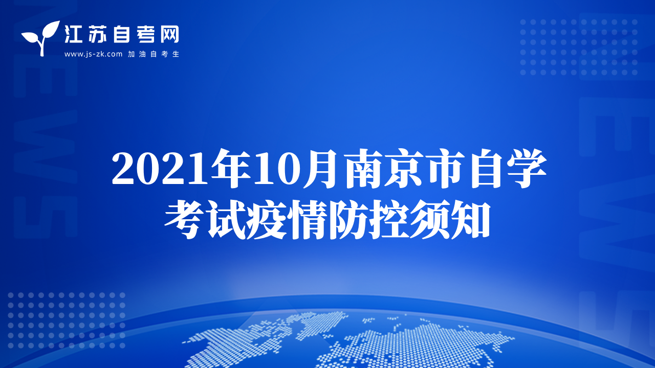 2021年10月南京市自學(xué)考試疫情防控須知