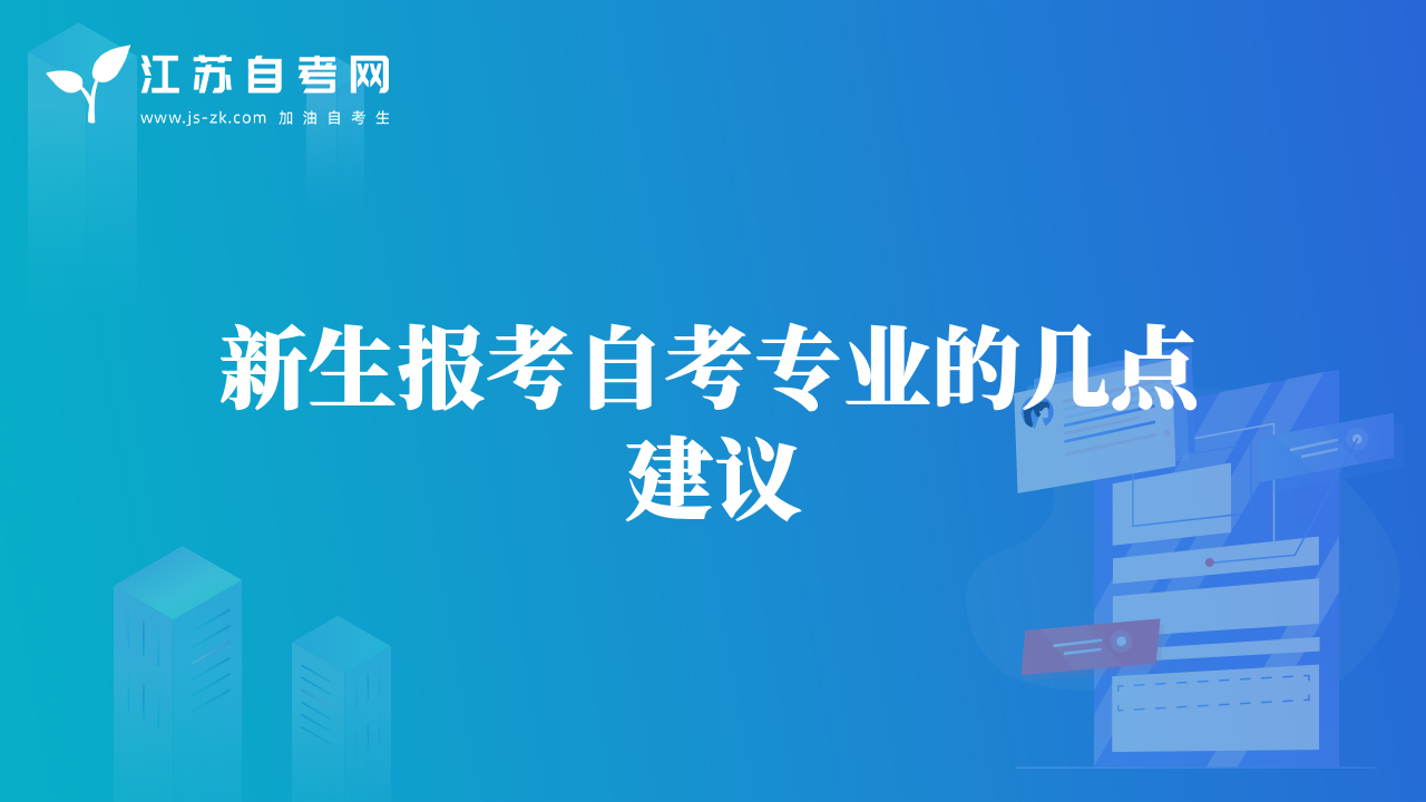 新生報考自考專業(yè)的幾點建議
