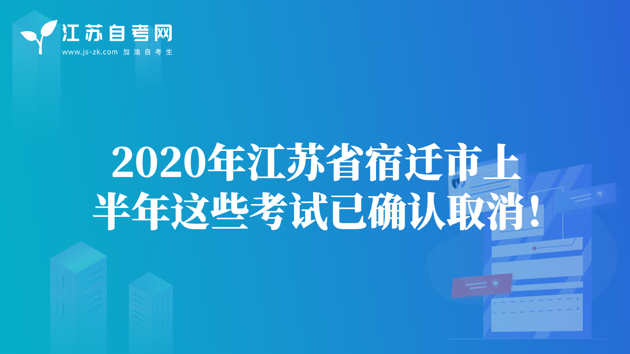 2020年江蘇省宿遷市上半年這些考試已確認取消！