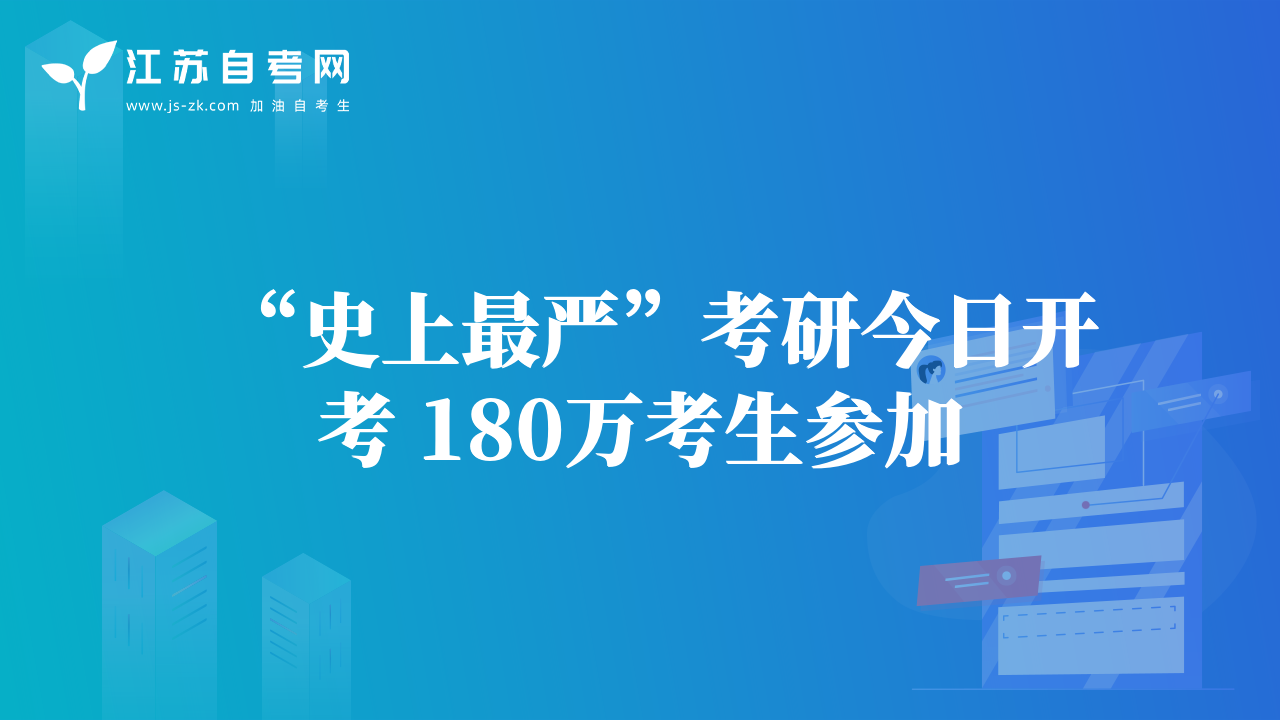 “史上最嚴”考研今日開考 180萬考生參加