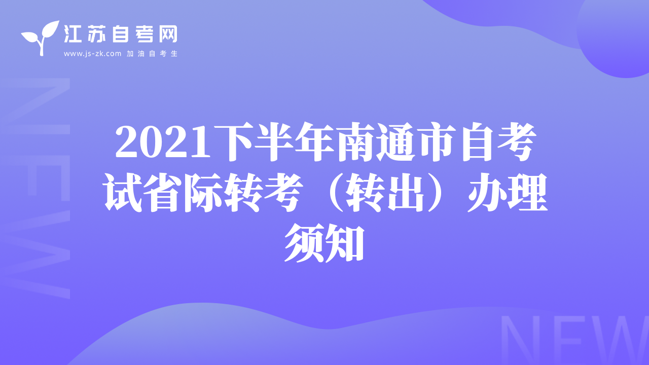 2021下半年南通市自考試省際轉(zhuǎn)考（轉(zhuǎn)出）辦理須知