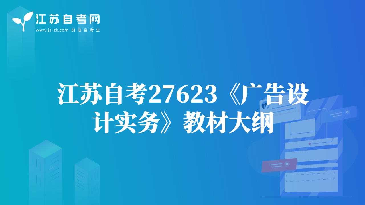 江蘇自考27623《廣告設(shè)計實務(wù)》教材大綱