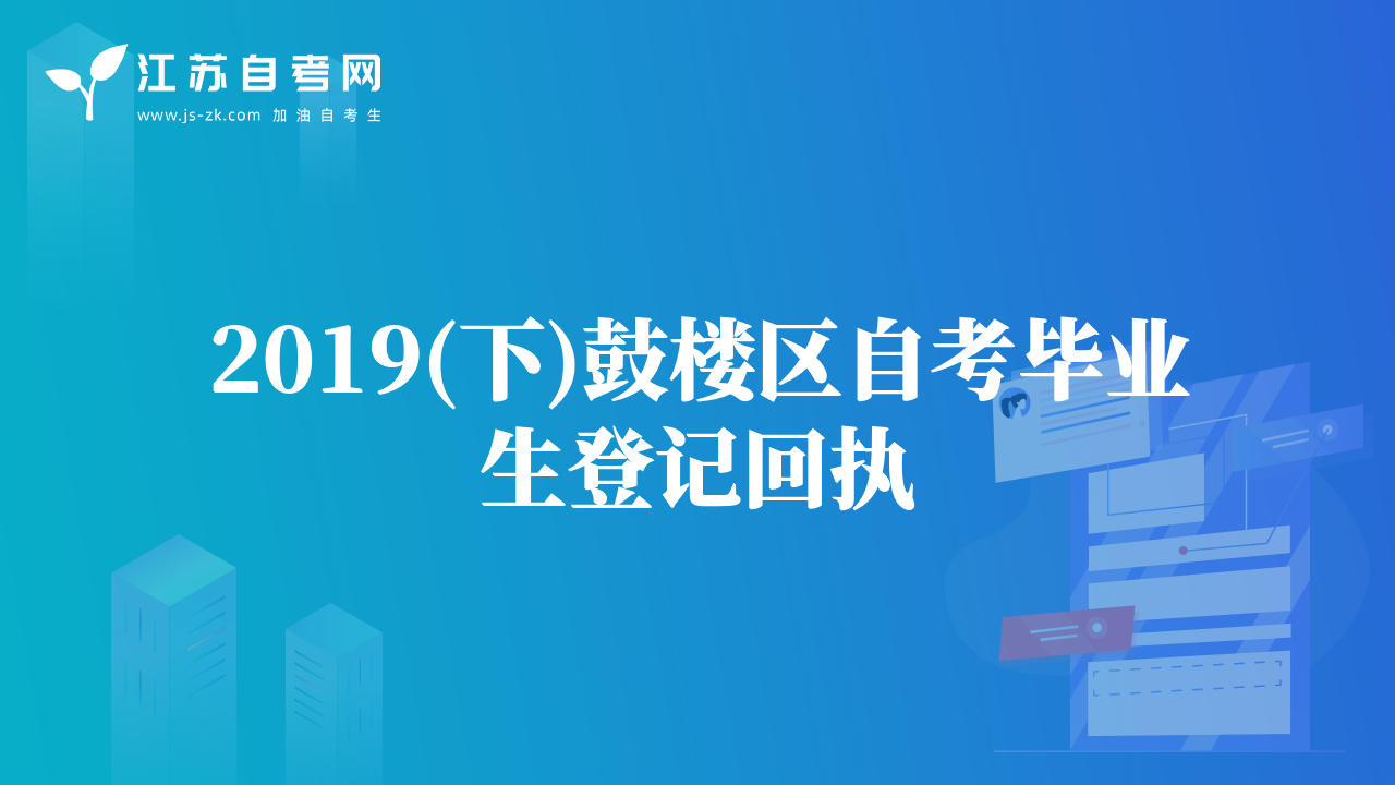 2019(下)鼓樓區(qū)自考畢業(yè)生登記回執(zhí)