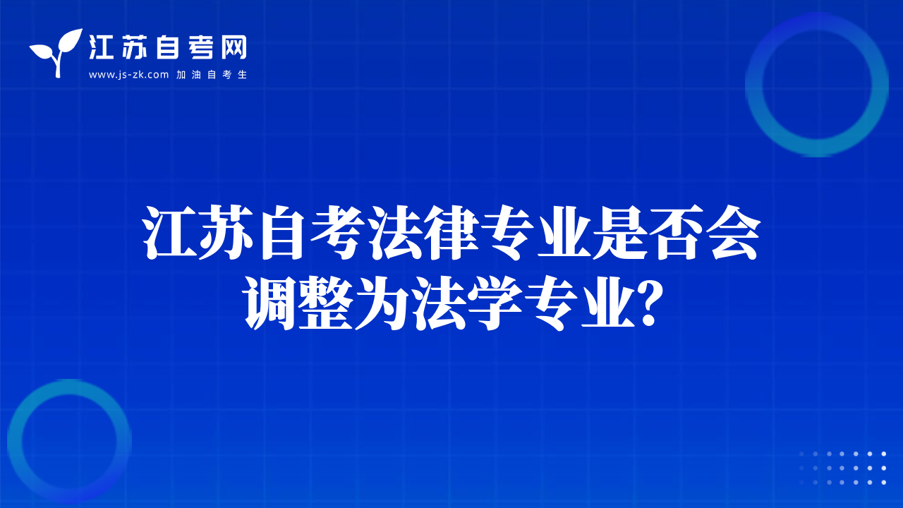 江蘇自考法律專業(yè)是否會調整為法學專業(yè)？