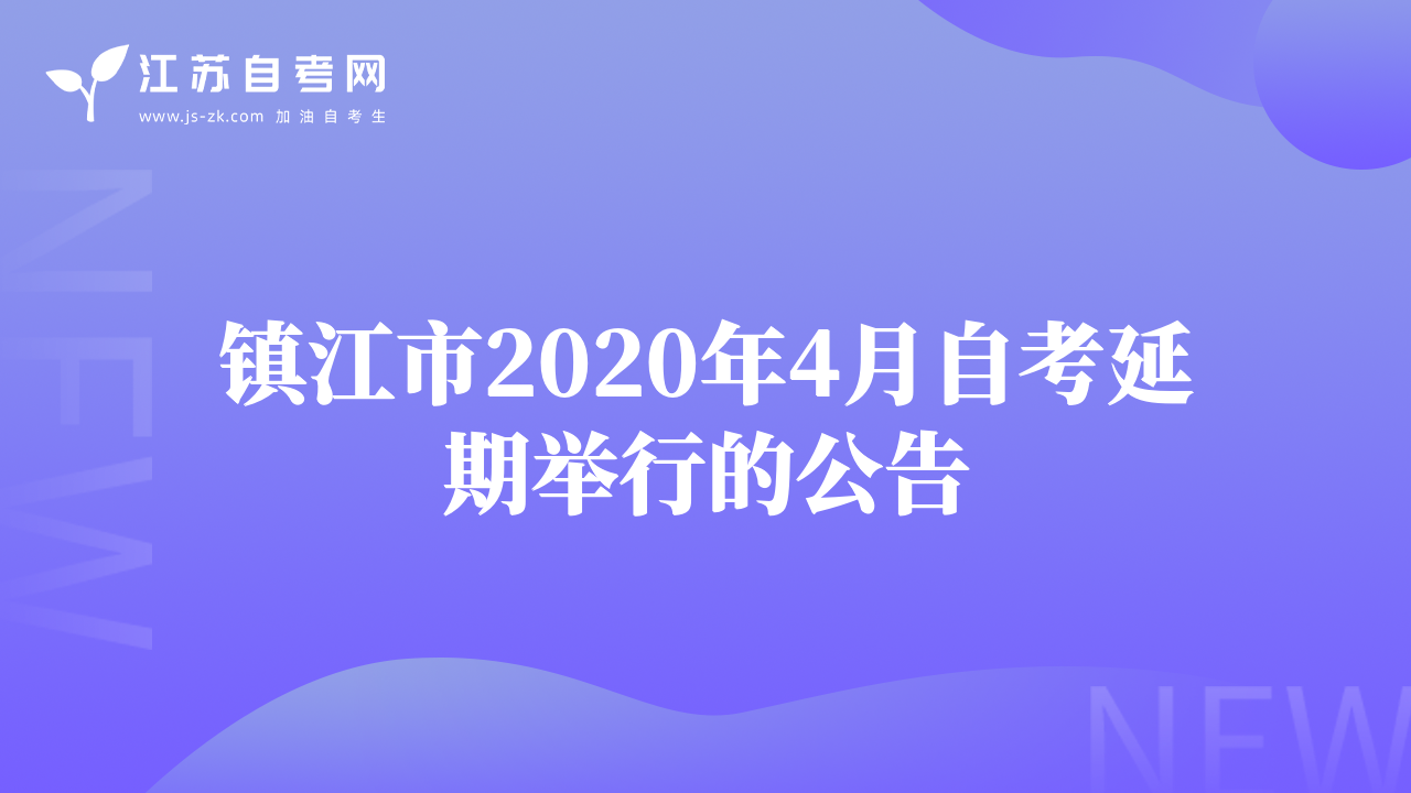 鎮(zhèn)江市2020年4月自考延期舉行的公告