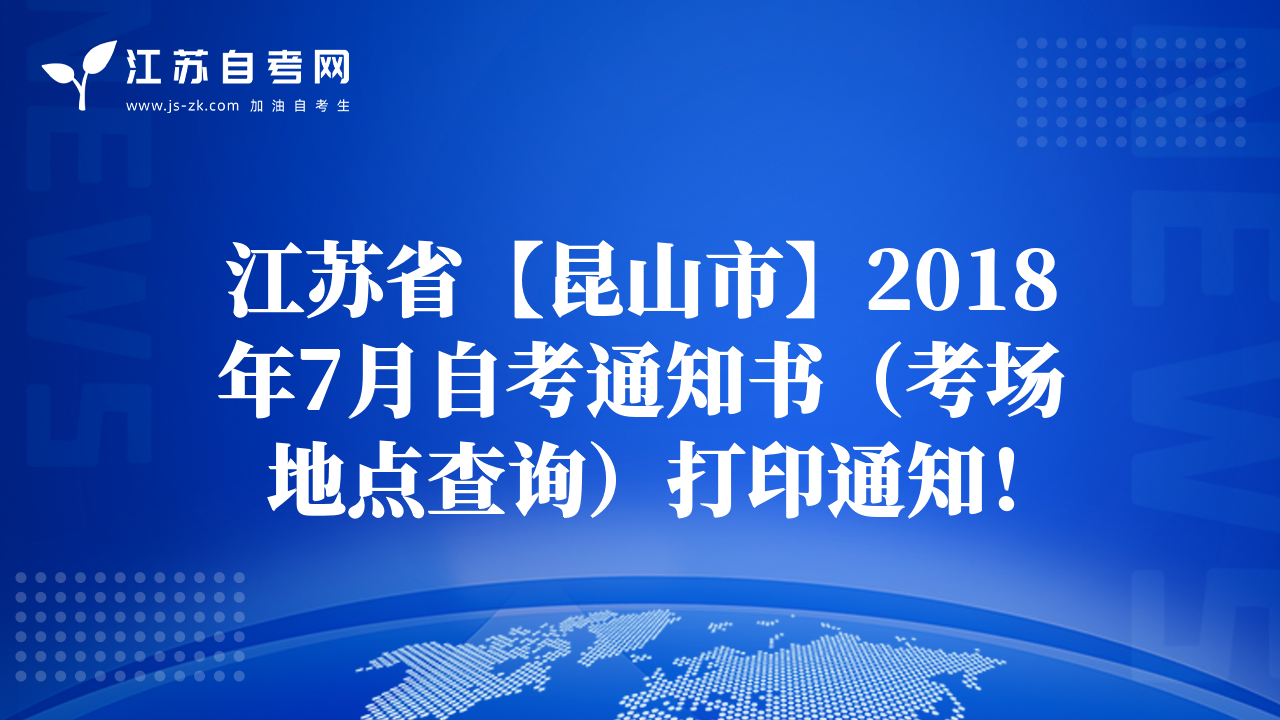 江蘇省【昆山市】2018年7月自考通知書（考場地點(diǎn)查詢）打印通知！