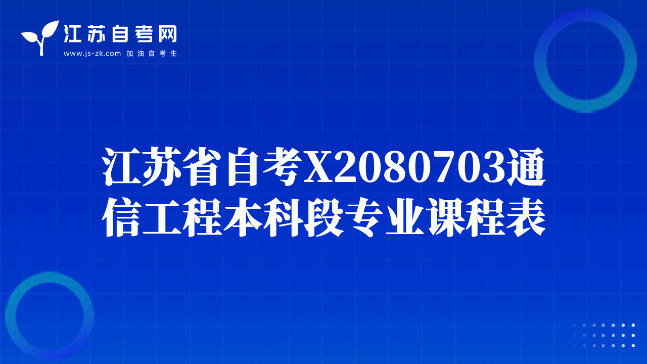 江蘇省自考X2080703通信工程本科段專業(yè)課程表