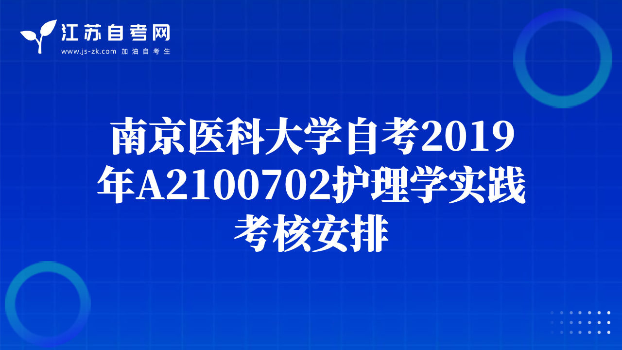南京醫(yī)科大學(xué)自考2019年A2100702護(hù)理學(xué)實(shí)踐考核安排