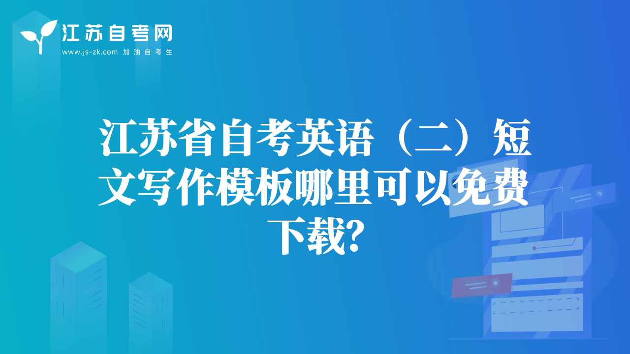 江蘇省自考英語(yǔ)（二）短文寫作模板哪里可以免費(fèi)下載？