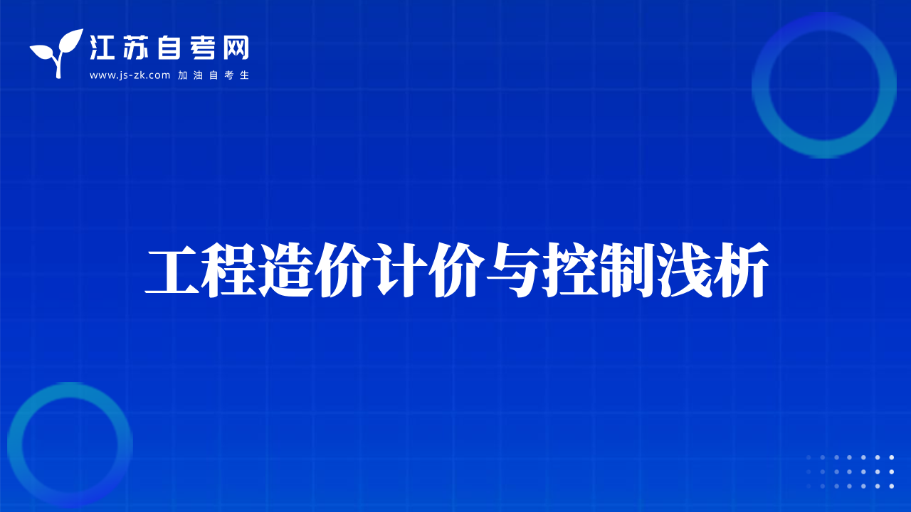 工程造價計價與控制淺析