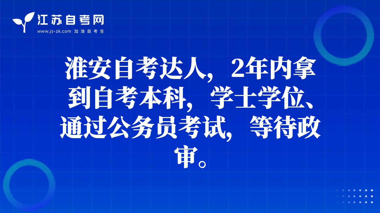 淮安自考達(dá)人，2年內(nèi)拿到自考本科，學(xué)士學(xué)位、通過公務(wù)員考試，等待政審。