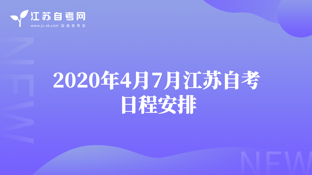 2020年4月7月江蘇自考日程安排