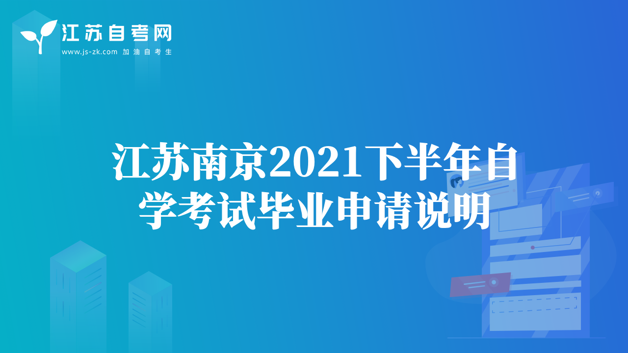 江蘇南京2021下半年自學(xué)考試畢業(yè)申請說明