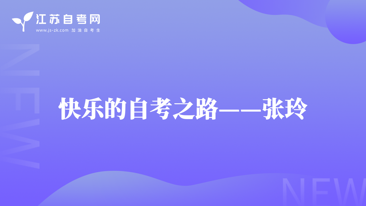 快樂的自考之路——張玲