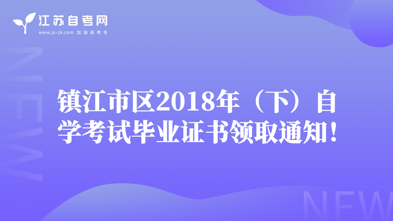 鎮(zhèn)江市區(qū)2018年（下）自學(xué)考試畢業(yè)證書領(lǐng)取通知！