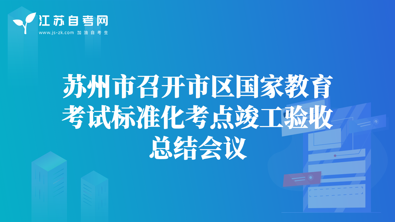 蘇州市召開市區(qū)國家教育考試標(biāo)準(zhǔn)化考點竣工驗收總結(jié)會議