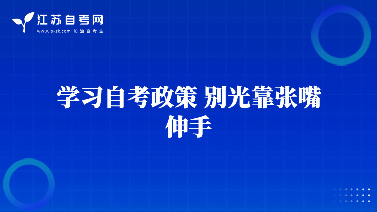 學習自考政策 別光靠張嘴伸手