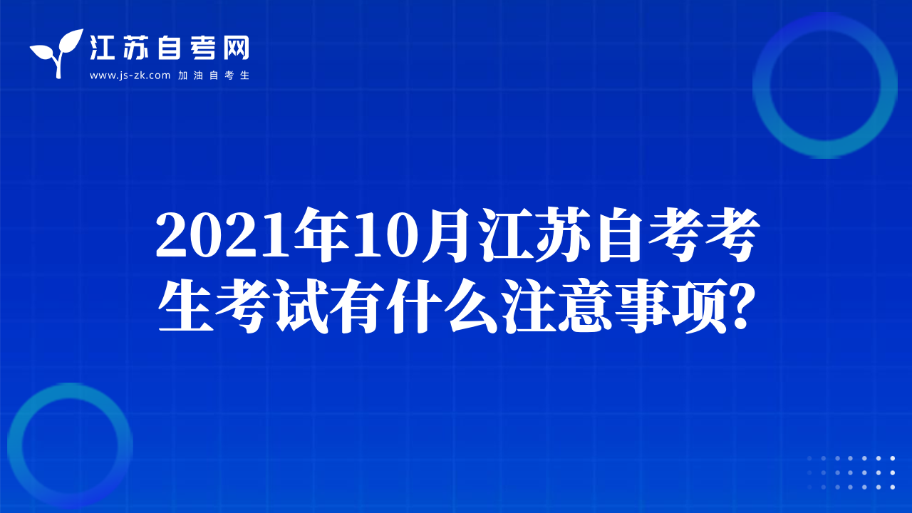 2021年10月江蘇自考考生考試有什么注意事項？